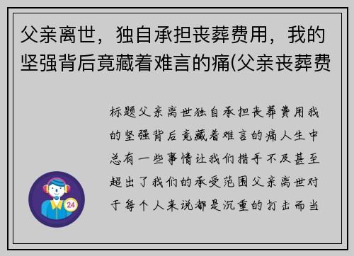 父亲离世，独自承担丧葬费用，我的坚强背后竟藏着难言的痛(父亲丧葬费谁有权分配)