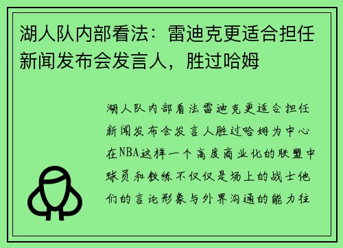 湖人队内部看法：雷迪克更适合担任新闻发布会发言人，胜过哈姆