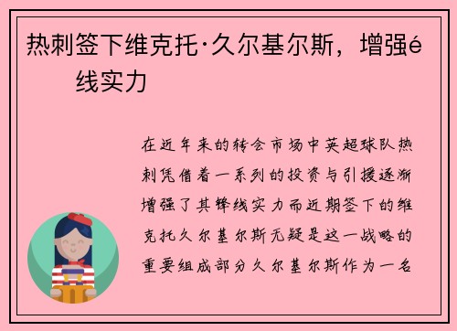 热刺签下维克托·久尔基尔斯，增强锋线实力