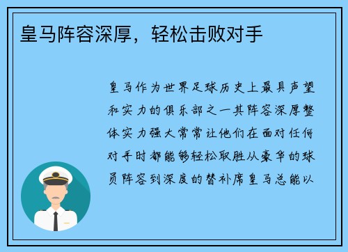 皇马阵容深厚，轻松击败对手