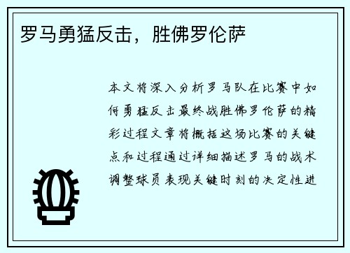 罗马勇猛反击，胜佛罗伦萨