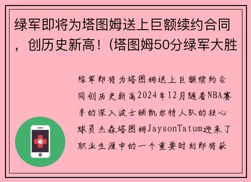绿军即将为塔图姆送上巨额续约合同，创历史新高！(塔图姆50分绿军大胜篮网)