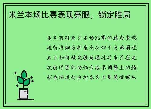 米兰本场比赛表现亮眼，锁定胜局