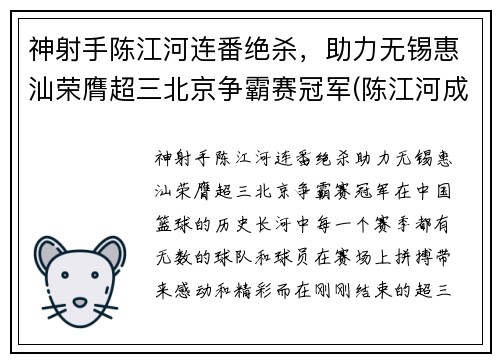 神射手陈江河连番绝杀，助力无锡惠汕荣膺超三北京争霸赛冠军(陈江河成功)