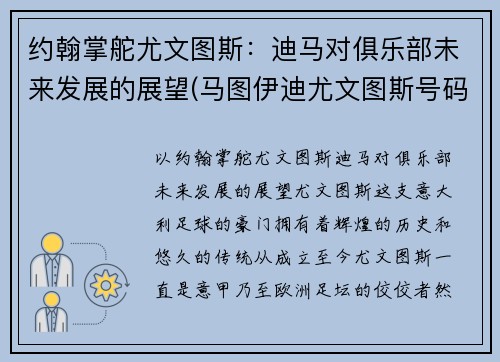 约翰掌舵尤文图斯：迪马对俱乐部未来发展的展望(马图伊迪尤文图斯号码)