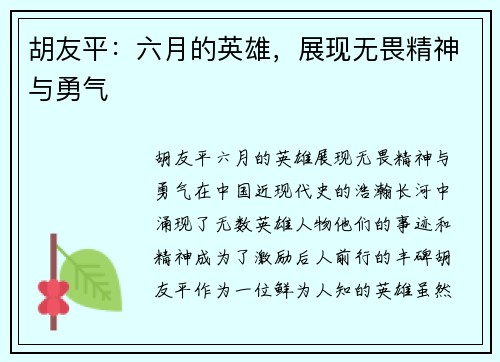 胡友平：六月的英雄，展现无畏精神与勇气