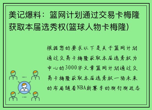 美记爆料：篮网计划通过交易卡梅隆获取本届选秀权(篮球人物卡梅隆)