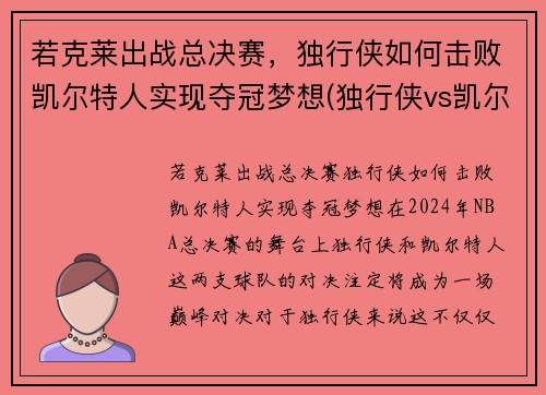 若克莱出战总决赛，独行侠如何击败凯尔特人实现夺冠梦想(独行侠vs凯尔特人)