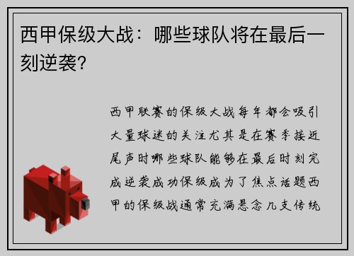 西甲保级大战：哪些球队将在最后一刻逆袭？