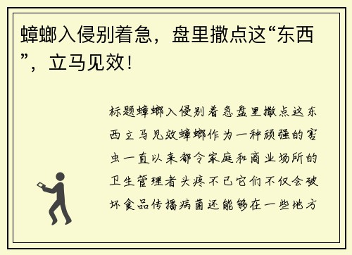 蟑螂入侵别着急，盘里撒点这“东西”，立马见效！