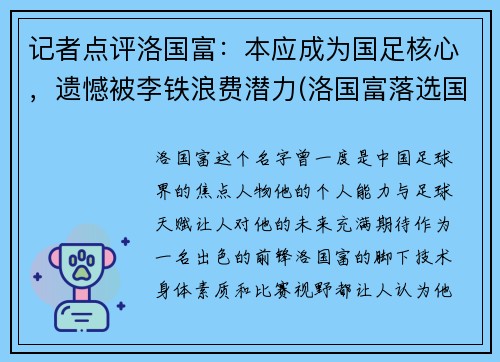 记者点评洛国富：本应成为国足核心，遗憾被李铁浪费潜力(洛国富落选国足)