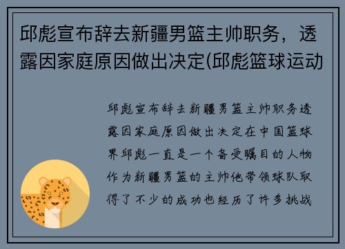 邱彪宣布辞去新疆男篮主帅职务，透露因家庭原因做出决定(邱彪篮球运动员)
