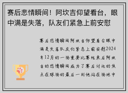 赛后悲情瞬间！阿坎吉仰望看台，眼中满是失落，队友们紧急上前安慰