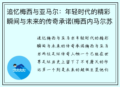 追忆梅西与亚马尔：年轻时代的精彩瞬间与未来的传奇承诺(梅西内马尔苏亚雷斯组合壁纸)