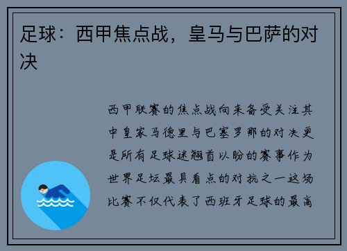 足球：西甲焦点战，皇马与巴萨的对决