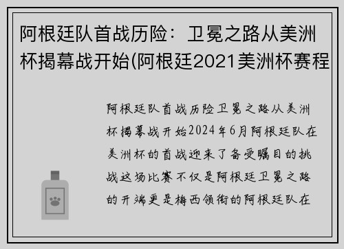 阿根廷队首战历险：卫冕之路从美洲杯揭幕战开始(阿根廷2021美洲杯赛程)