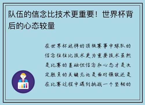 队伍的信念比技术更重要！世界杯背后的心态较量