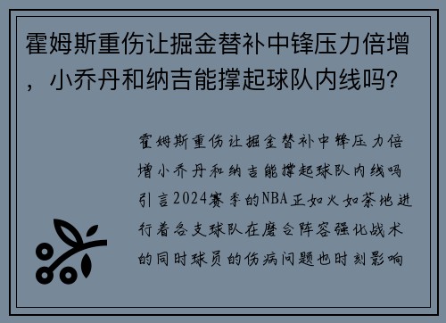 霍姆斯重伤让掘金替补中锋压力倍增，小乔丹和纳吉能撑起球队内线吗？