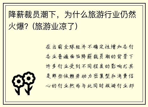 降薪裁员潮下，为什么旅游行业仍然火爆？(旅游业凉了)