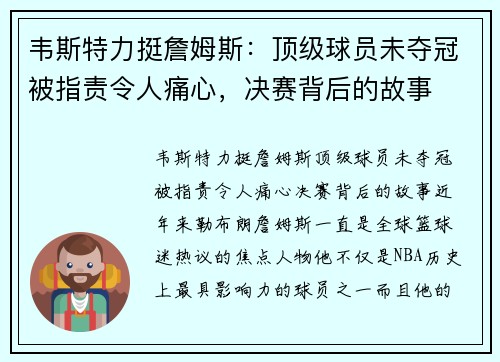 韦斯特力挺詹姆斯：顶级球员未夺冠被指责令人痛心，决赛背后的故事