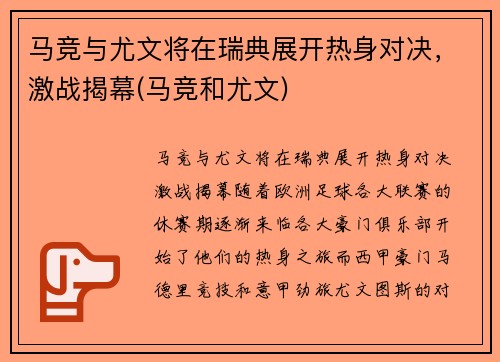 马竞与尤文将在瑞典展开热身对决，激战揭幕(马竞和尤文)