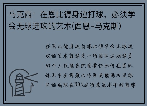马克西：在恩比德身边打球，必须学会无球进攻的艺术(西恩-马克斯)
