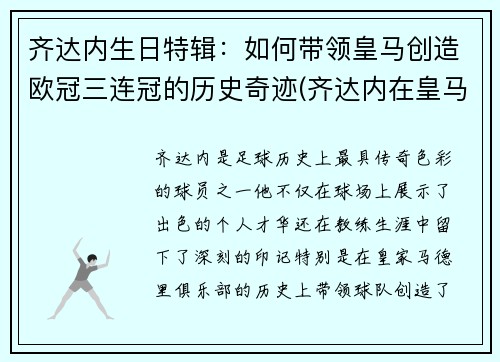齐达内生日特辑：如何带领皇马创造欧冠三连冠的历史奇迹(齐达内在皇马几年)