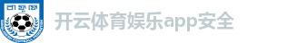 开云体育娱乐app安全
